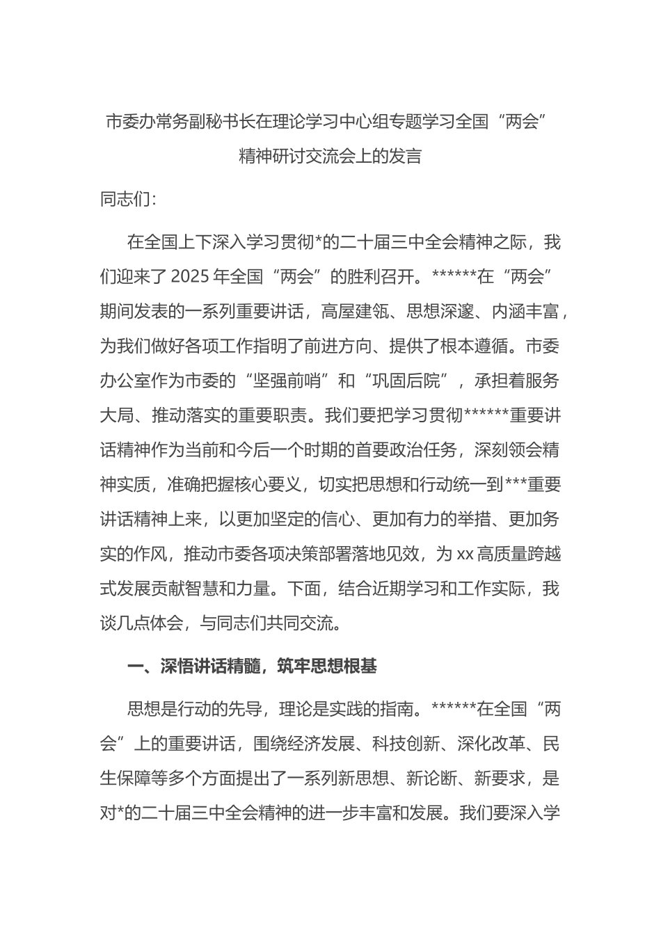 市委办常务副秘书长在理论学习中心组专题学习全国“两会”精神研讨交流会上的发言_第1页