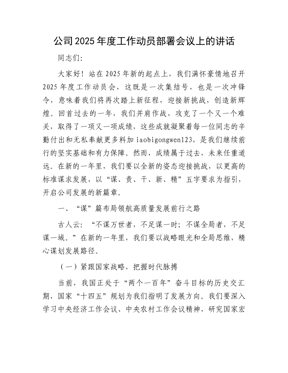 20250226公司2025年度工作动员部署会议上的讲话_第1页