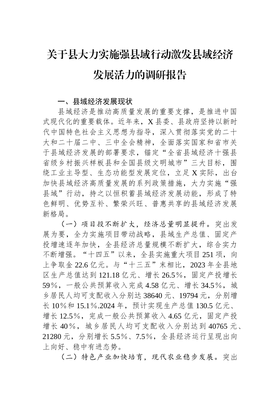 20250226关于县大力实施强县域行动激发县域经济发展活力的调研报告_第1页