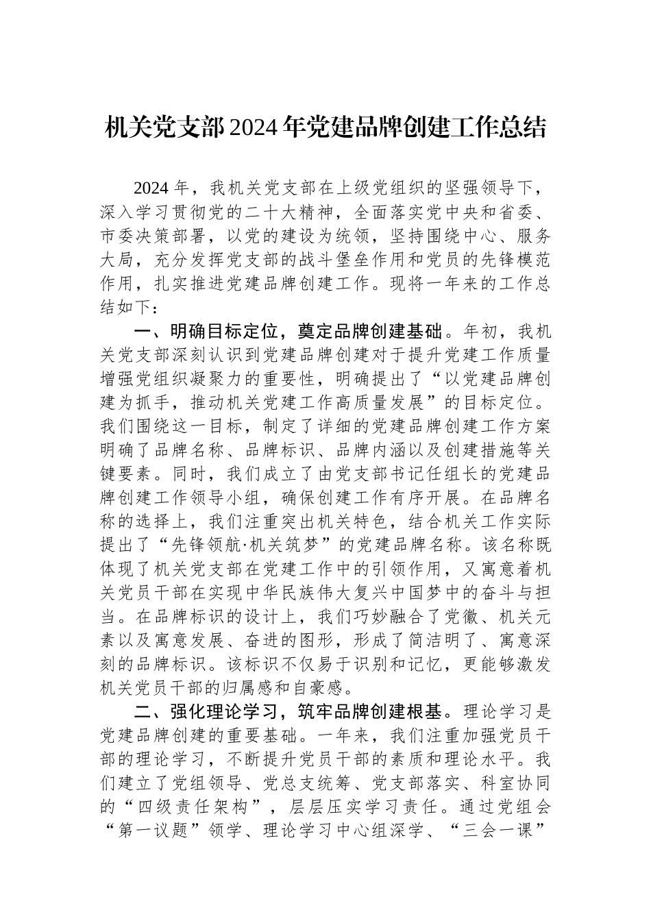 20250226机关党支部2024年党建品牌创建工作总结_第1页