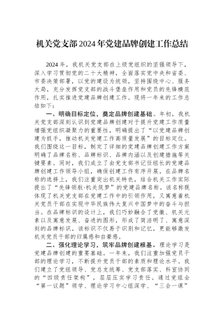 20250226机关党支部2024年党建品牌创建工作总结
