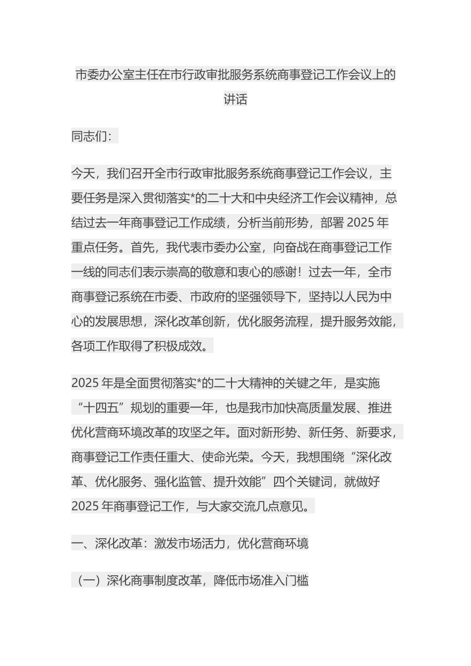 市委办公室主任在市行政审批服务系统商事登记工作会议上的讲话_第1页