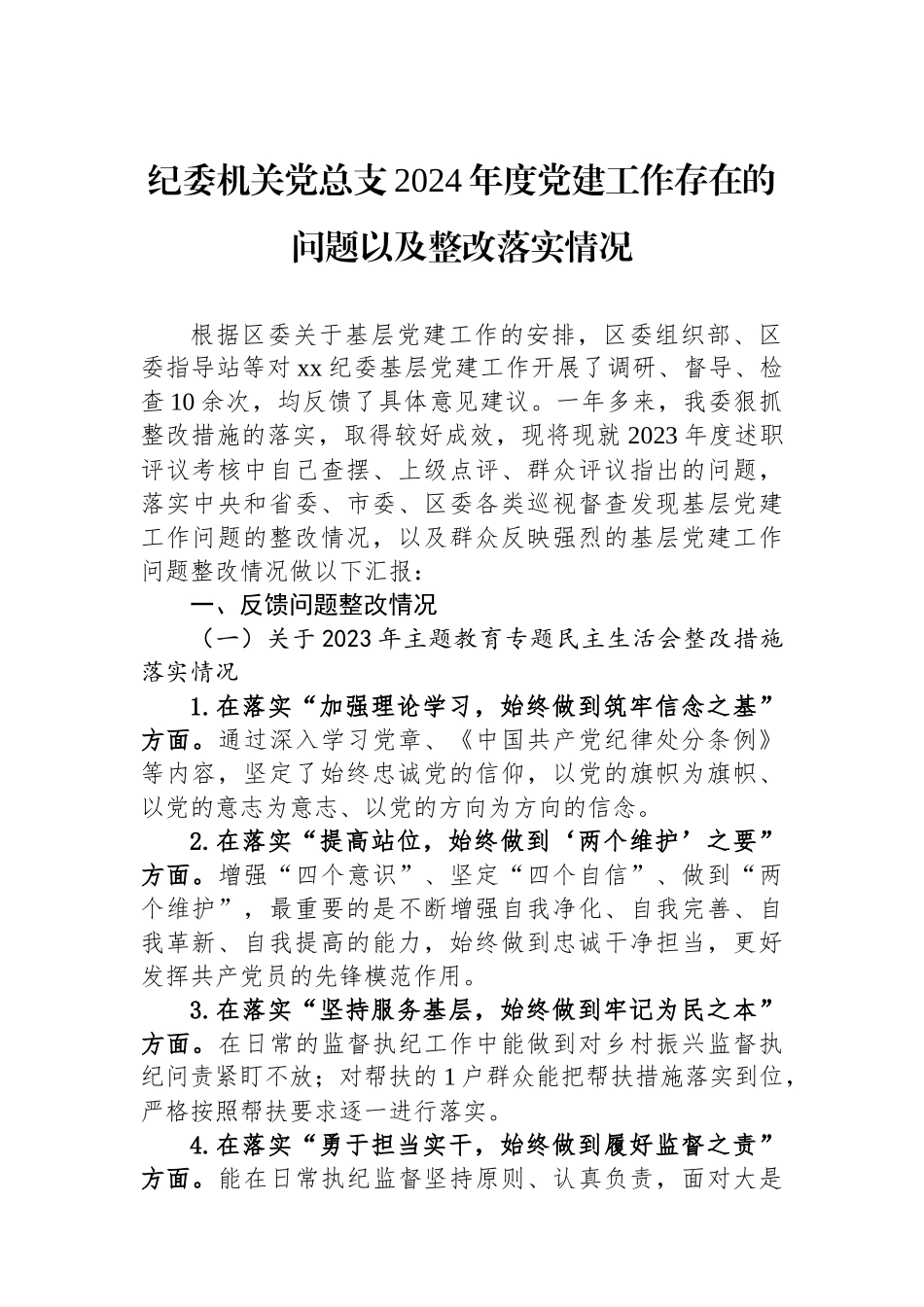 20250226纪委机关党总支2024年度党建工作存在的问题以及整改落实情况_第1页