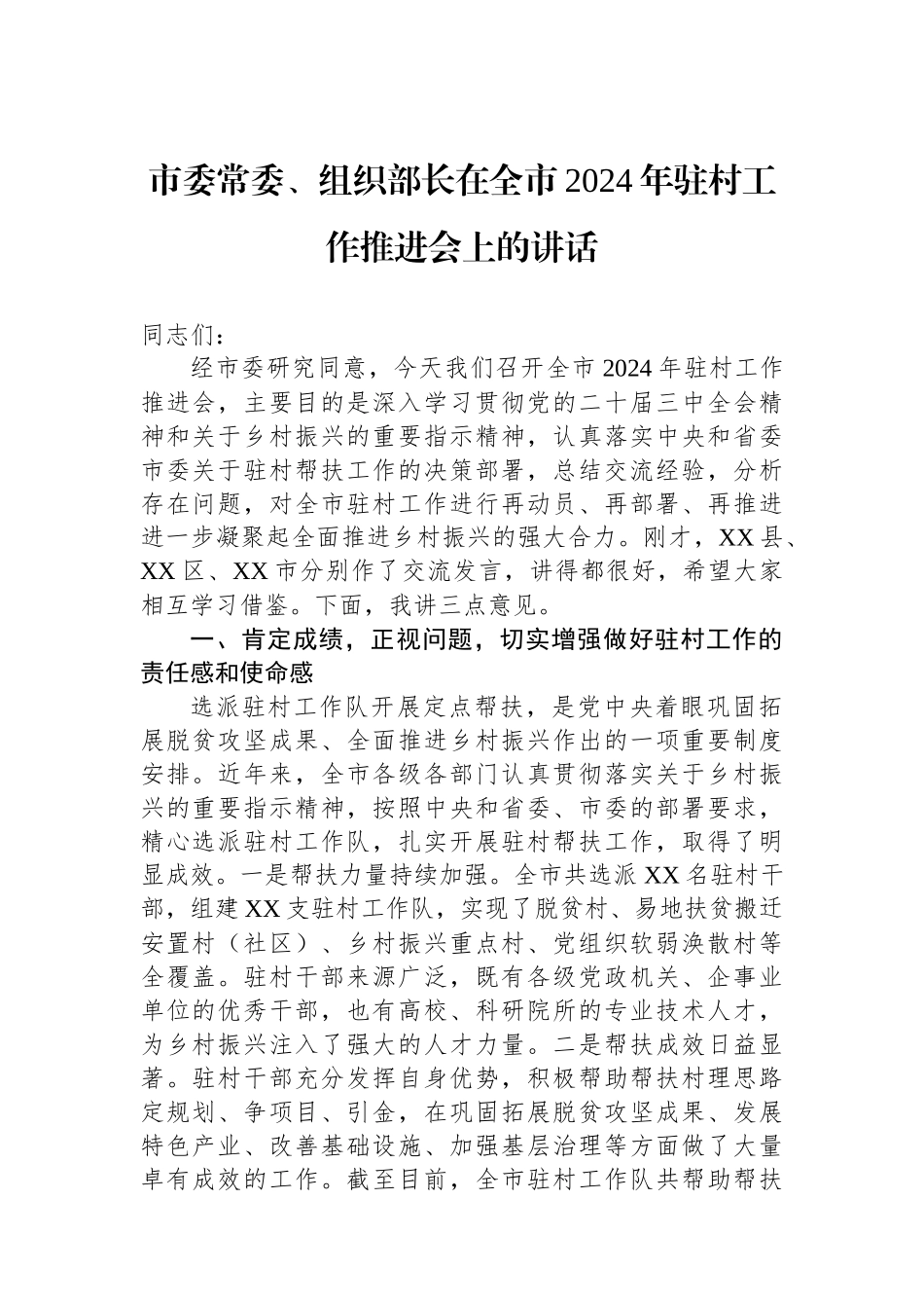 市委常委、组织部长在全市2024年驻村工作推进会上的讲话_第1页