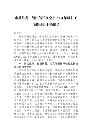 市委常委、组织部长在全市2024年驻村工作推进会上的讲话