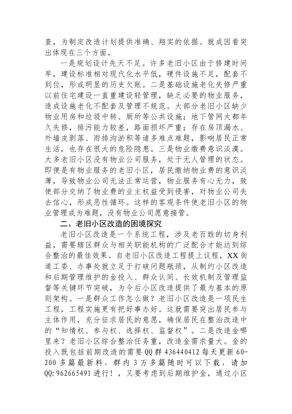 20250226老旧小区改造情况调研报告_第2页