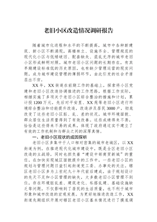 20250226老旧小区改造情况调研报告