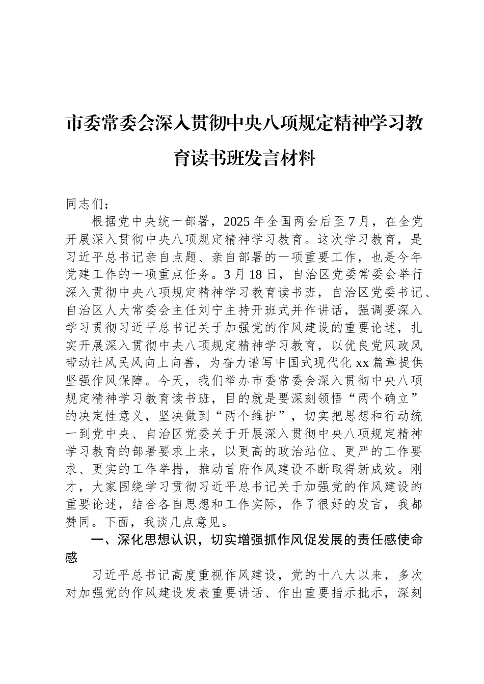市委常委会深入贯彻中央八项规定精神学习教育读书班发言材料_第1页