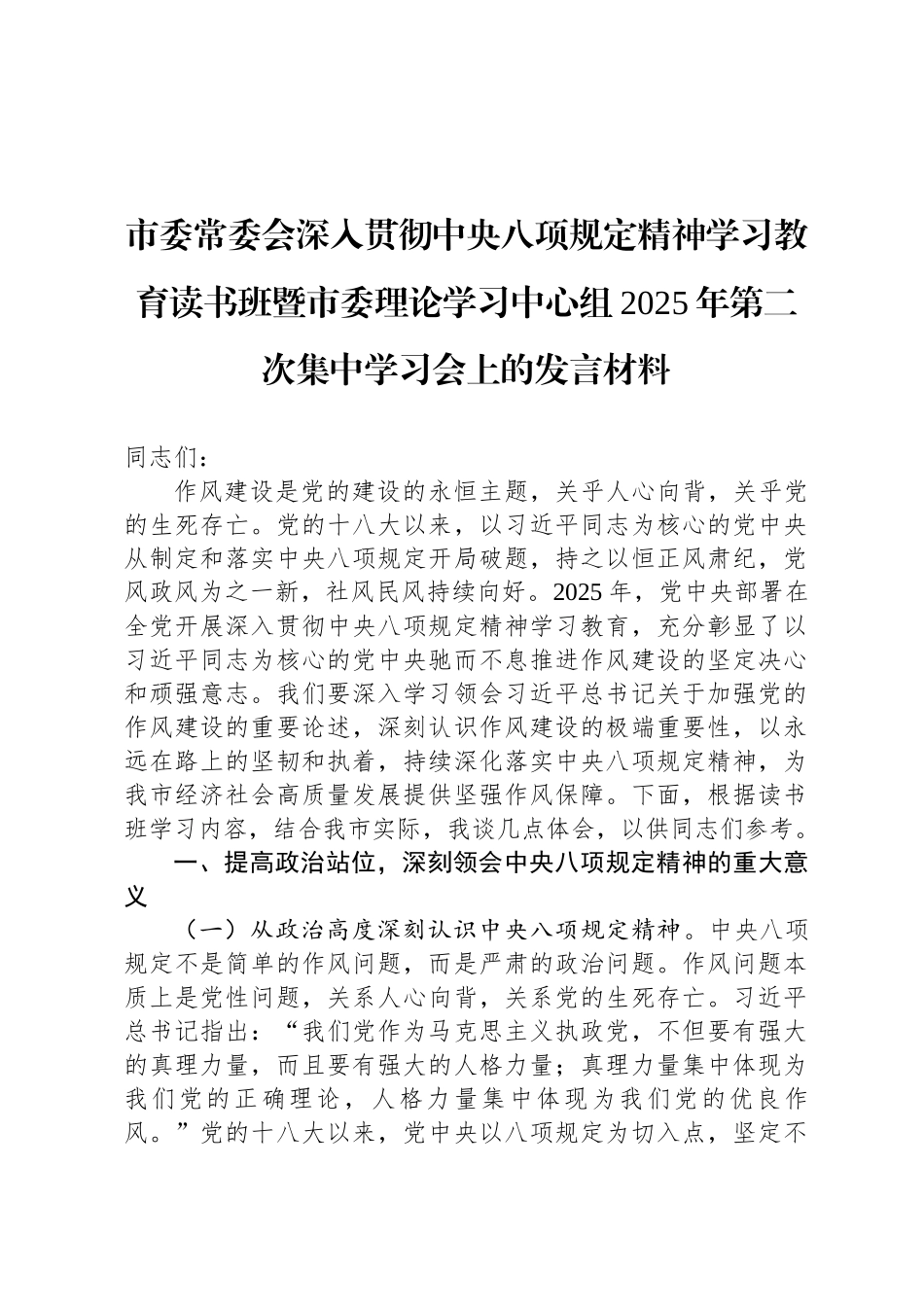 市委常委会深入贯彻中央八项规定精神学习教育读书班暨市委理论学习中心组2025年第二次集中学习会上的发言材料_第1页