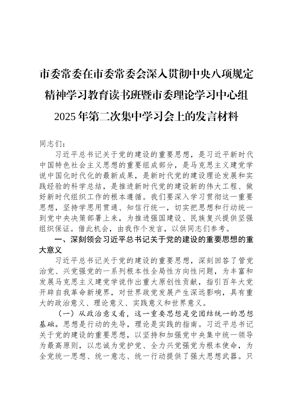 市委常委在市委常委会深入贯彻中央八项规定精神学习教育读书班暨市委理论学习中心组2025年第二次集中学习会上的发言材料_第1页