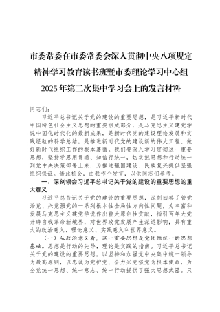 市委常委在市委常委会深入贯彻中央八项规定精神学习教育读书班暨市委理论学习中心组2025年第二次集中学习会上的发言材料