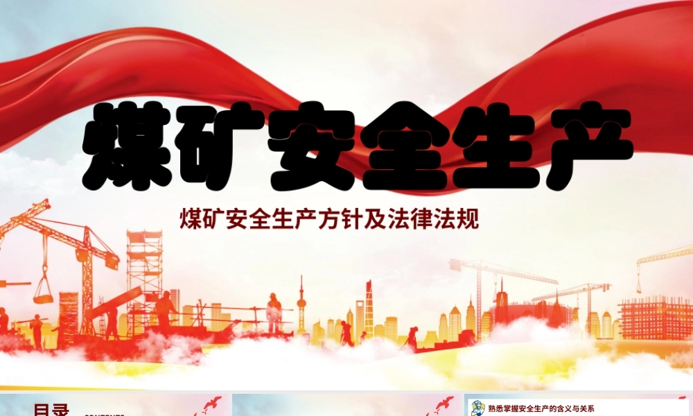 20250226煤矿安全生产PPT课件