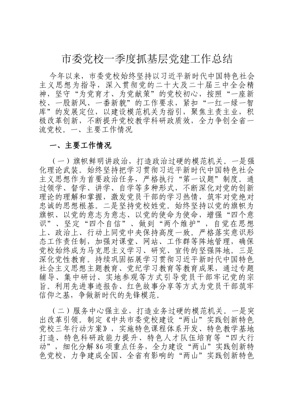 市委党校一季度抓基层党建工作总结_第1页