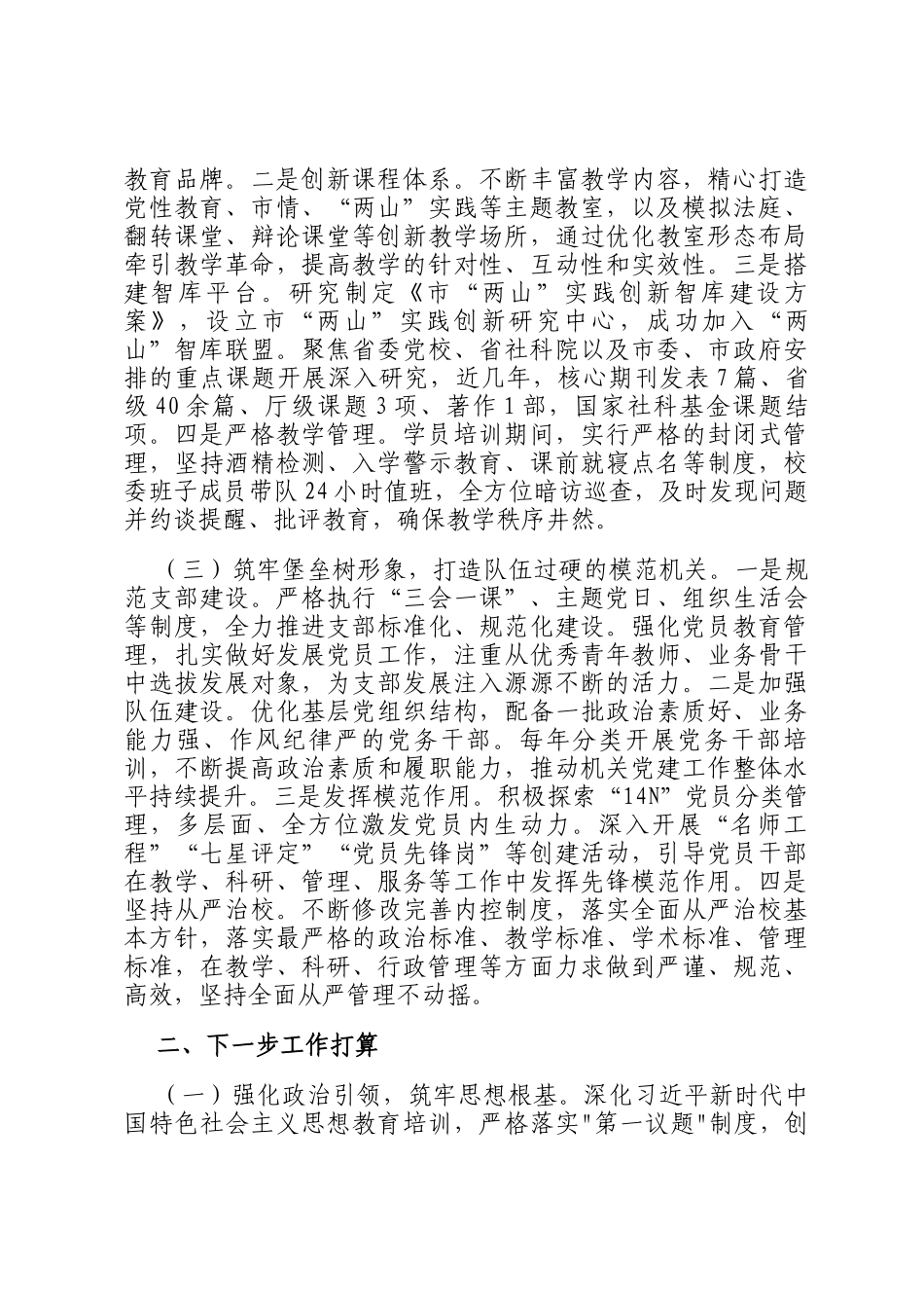 市委党校一季度抓基层党建工作总结_第2页