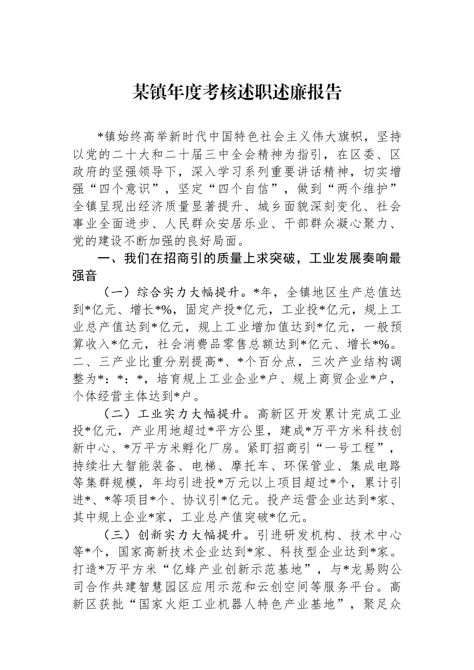 20250226某镇年度考核述职述廉报告_第1页