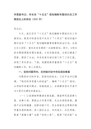 市委副书记、市长在“十五五”规划编制专题培训及工作推进会上的讲话（2531字）【更多材料关注公众