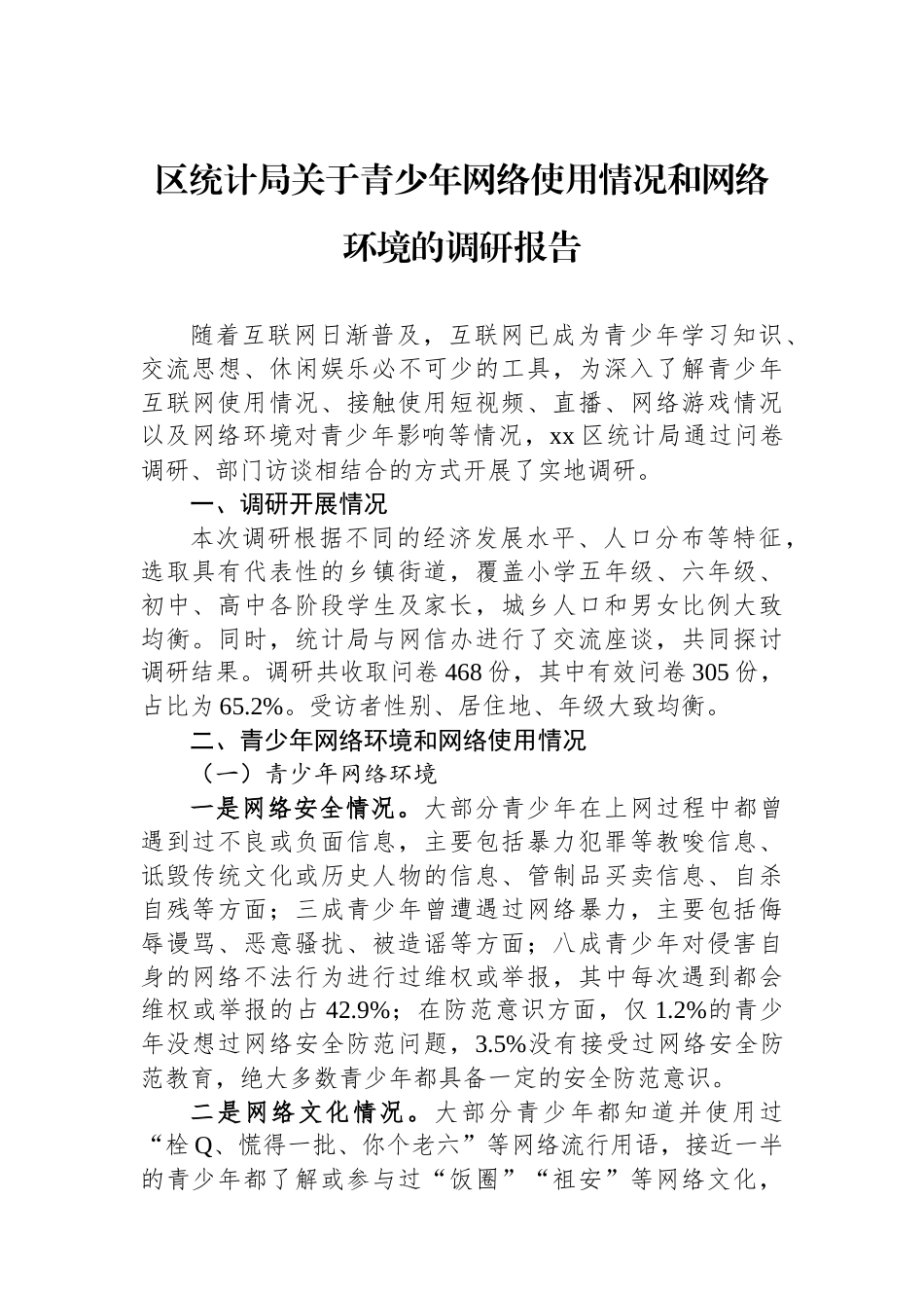 20250226区统计局关于青少年网络使用情况和网络环境的调研报告_第1页