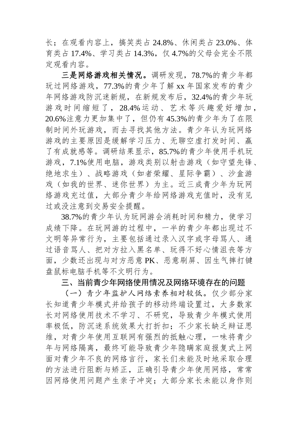 20250226区统计局关于青少年网络使用情况和网络环境的调研报告_第3页