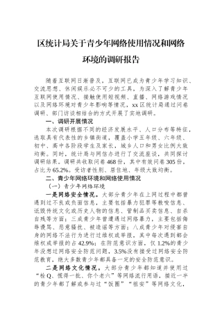 20250226区统计局关于青少年网络使用情况和网络环境的调研报告