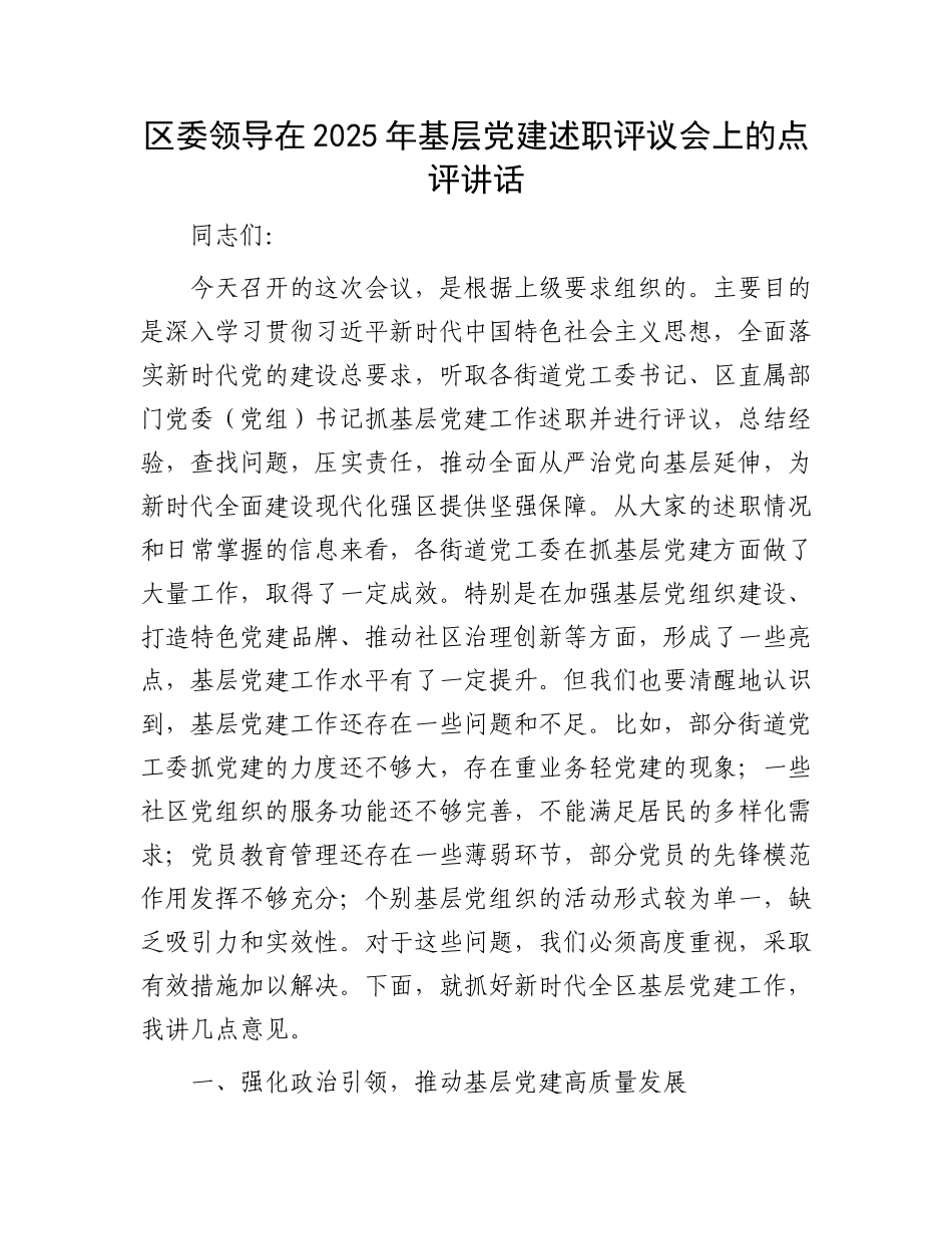20250226区委领导在2025年基层党建述职评议会上的点评讲话_第1页