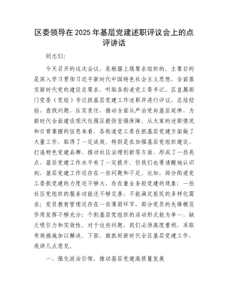 20250226区委领导在2025年基层党建述职评议会上的点评讲话