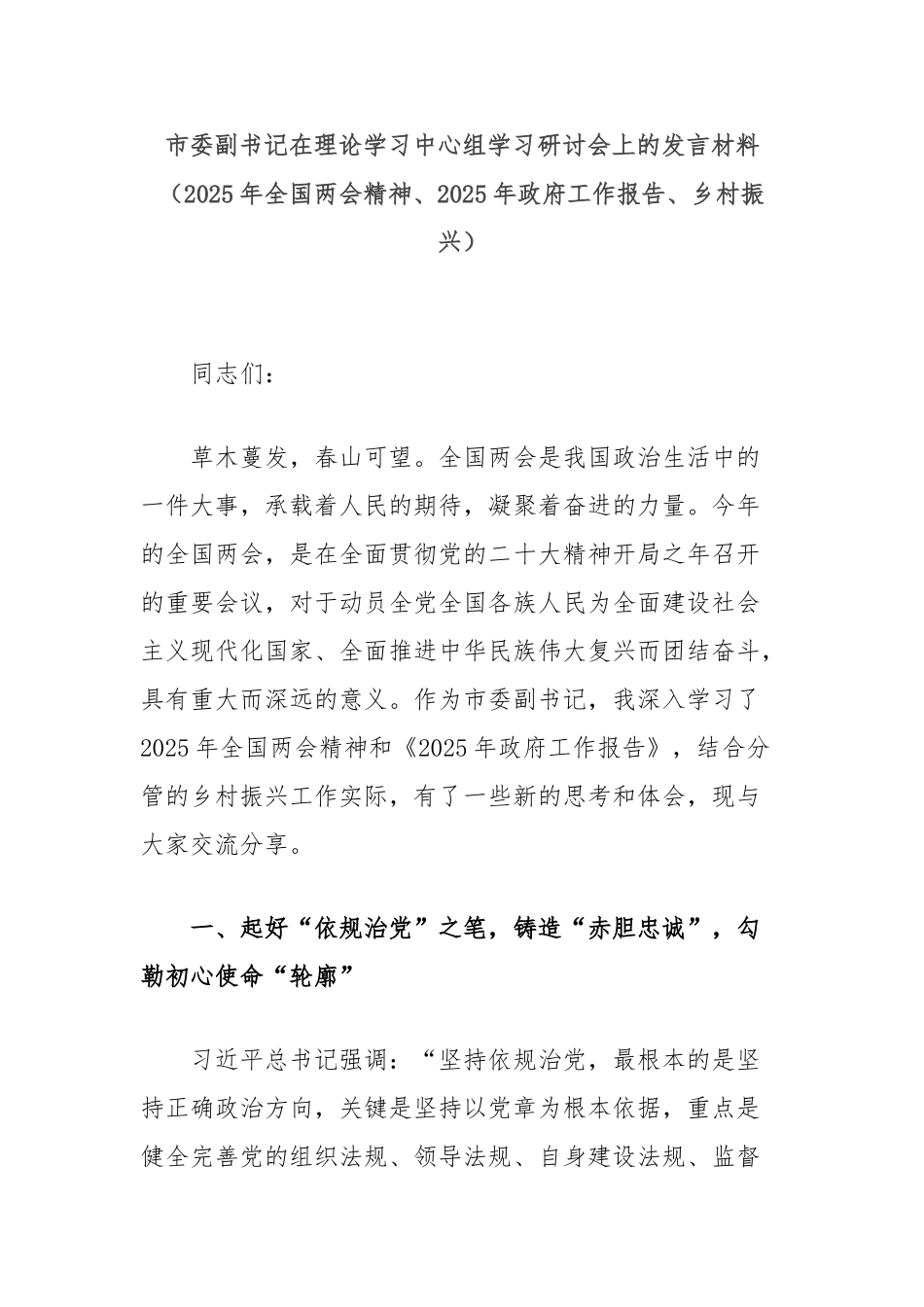 市委副书记在理论学习中心组学习研讨会上的发言材料（2025年全国两会精神、2025年政府工作报告_第1页
