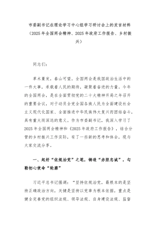 市委副书记在理论学习中心组学习研讨会上的发言材料（2025年全国两会精神、2025年政府工作报告