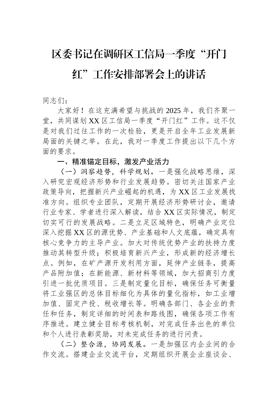 20250226区委书记在调研区工信局一季度“开门红”工作安排部署会上的讲话_第1页