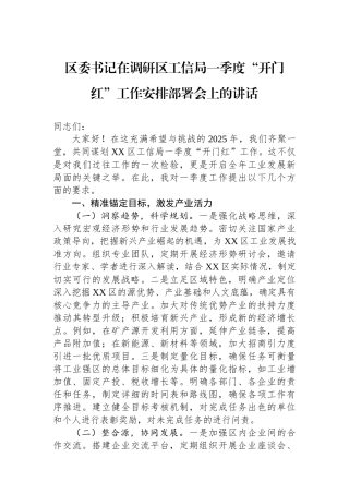20250226区委书记在调研区工信局一季度“开门红”工作安排部署会上的讲话