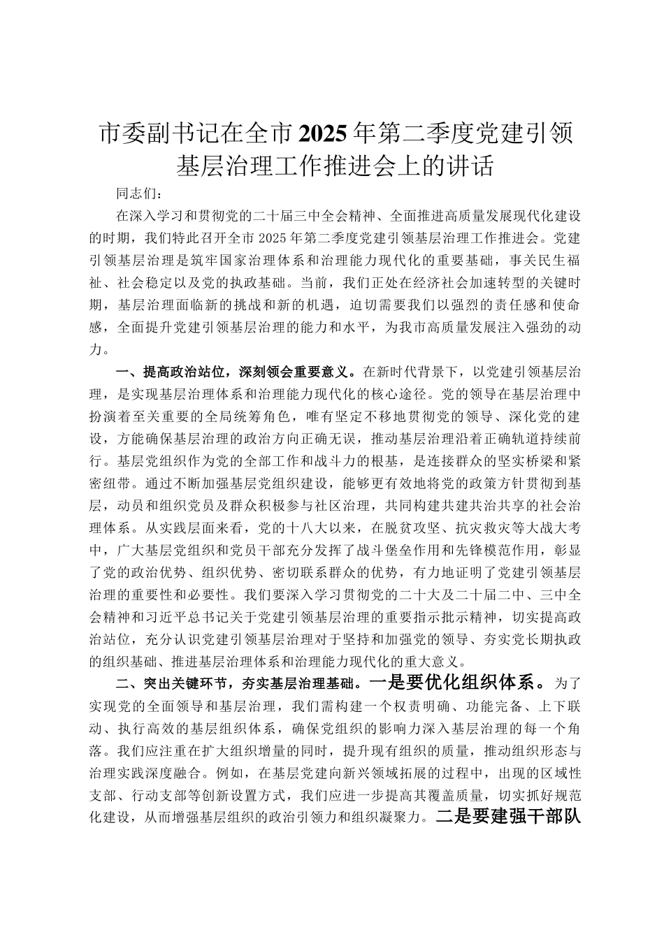 市委副书记在全市2025年第二季度党建引领基层治理工作推进会上的讲话_第1页