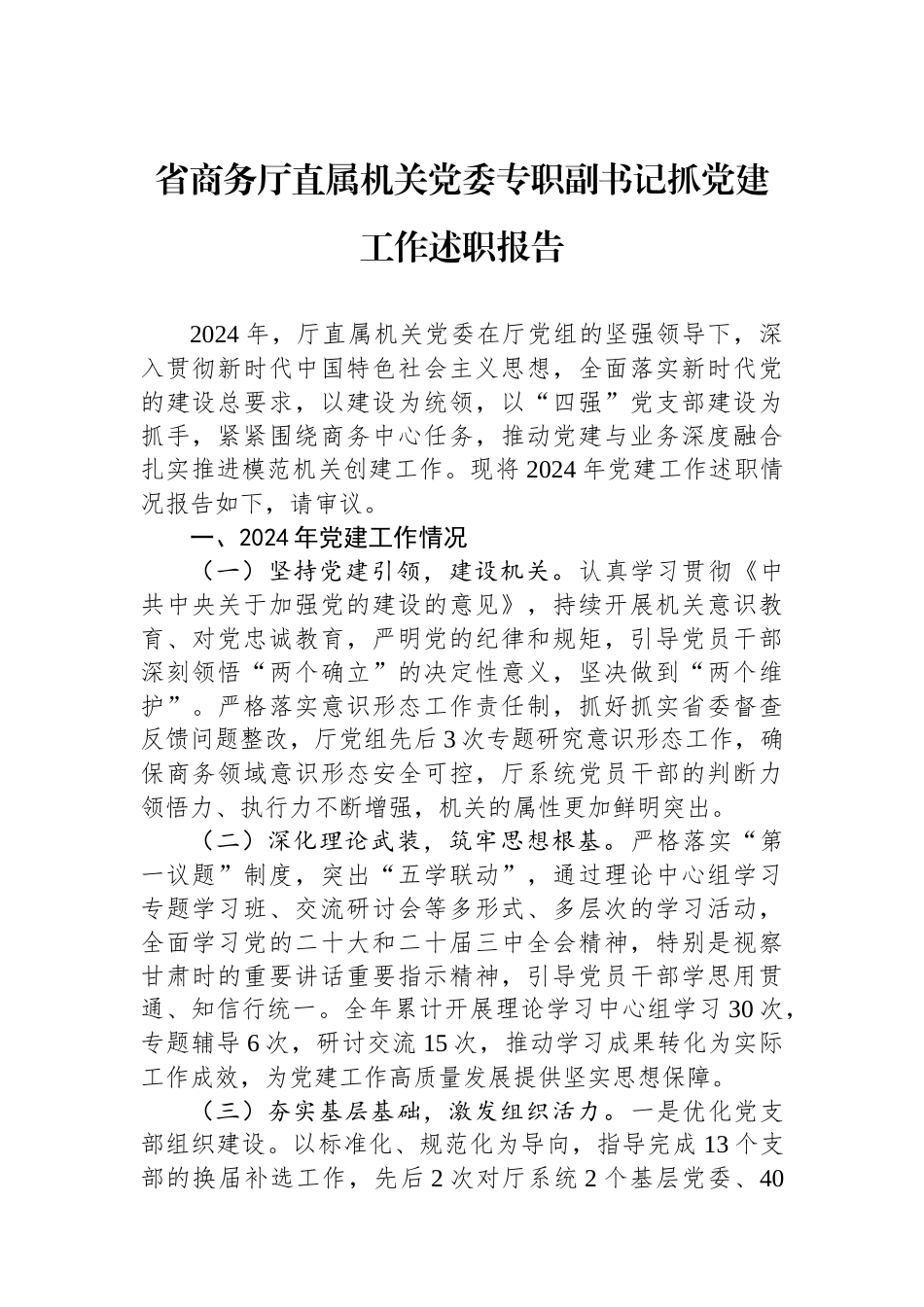 20250226省商务厅直属机关党委专职副书记抓党建工作述职报告_第1页