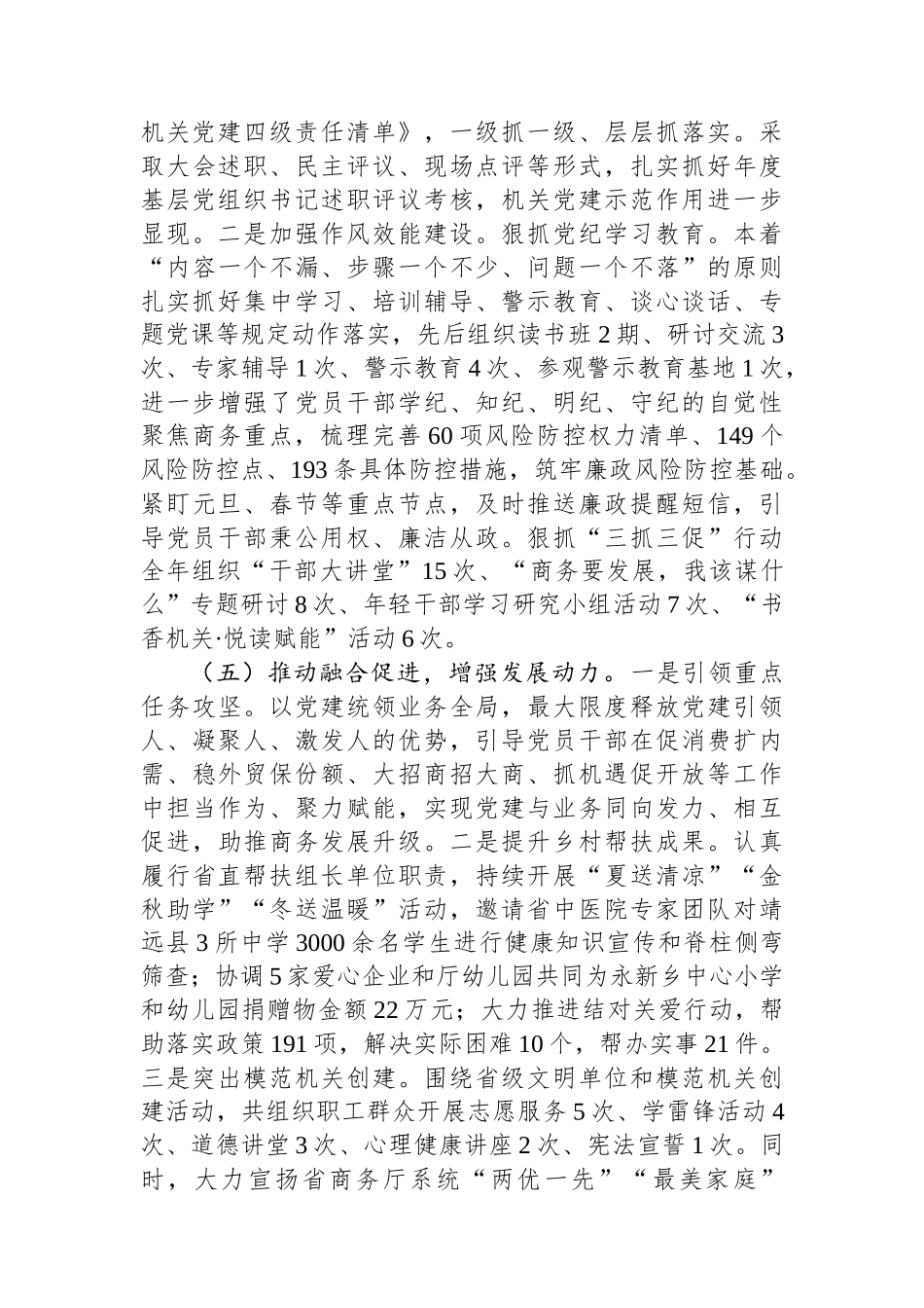 20250226省商务厅直属机关党委专职副书记抓党建工作述职报告_第3页