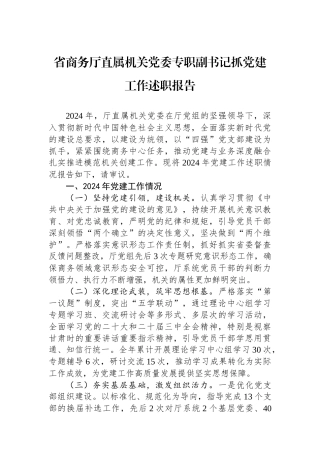 20250226省商务厅直属机关党委专职副书记抓党建工作述职报告