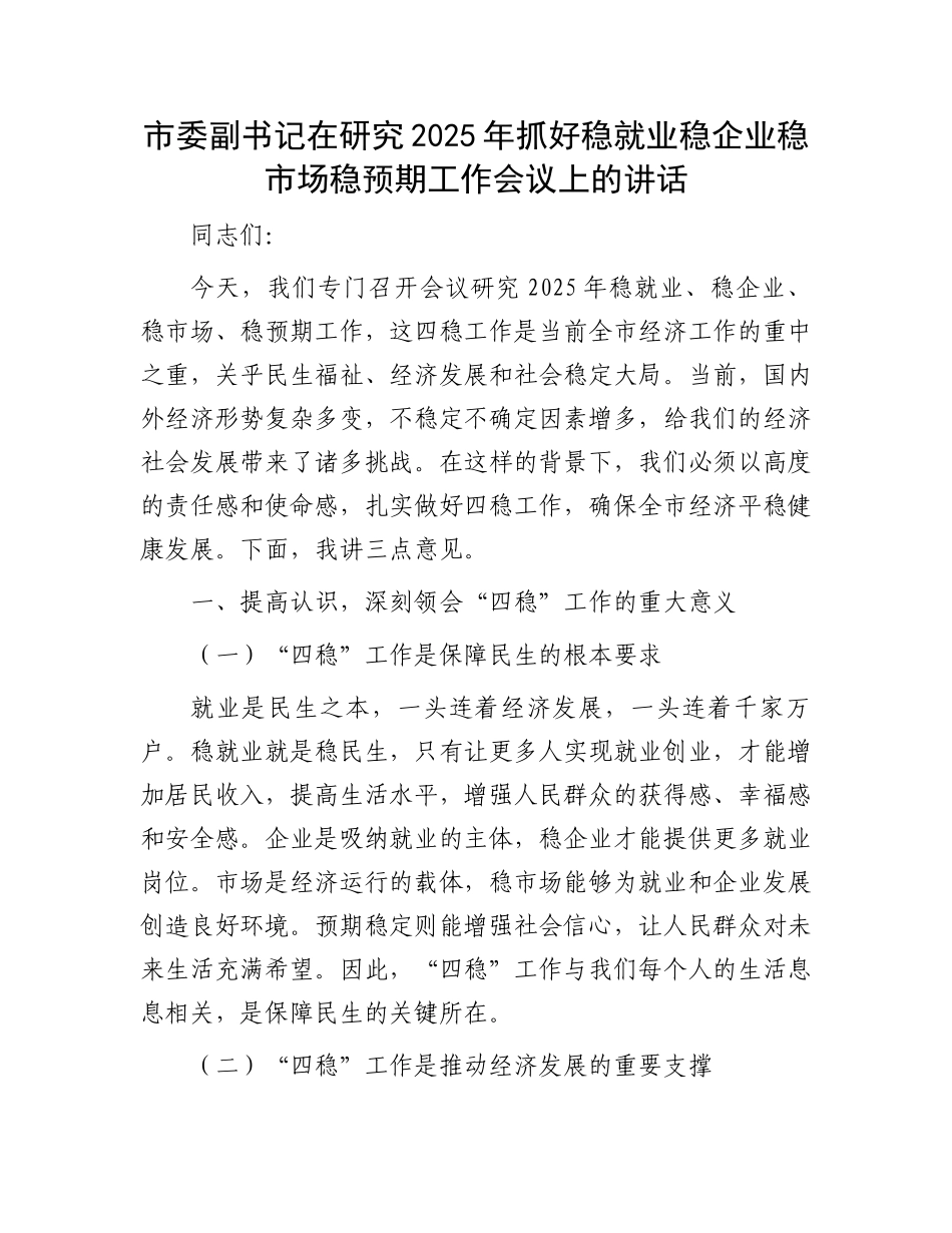市委副书记在研究2025年抓好稳就业稳企业稳市场稳预期工作会议上的讲话_第1页