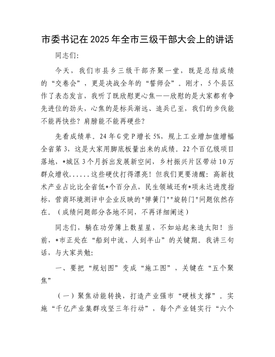 20250226市委书记在2025年全市三级干部大会上的讲话_第1页
