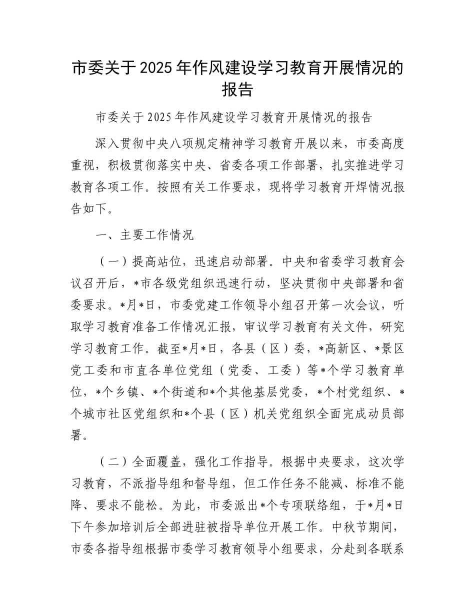 市委关于2025年作风建设学习教育开展情况的报告_第1页