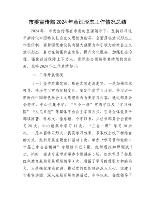 20250226市委宣传部2024年意识形态工作情况总结