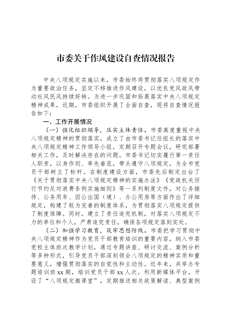市委关于八项规定自查情况报告_第1页