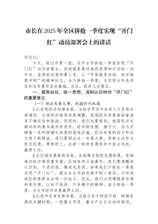 20250226市长在2025年全区拼抢一季度实现“开门红”动员部署会上的讲话