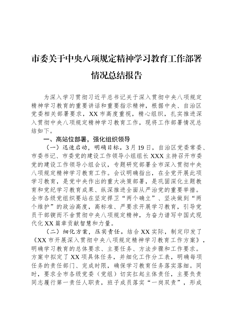 市委关于中央八项规定精神学习教育工作部署情况总结报告_第1页