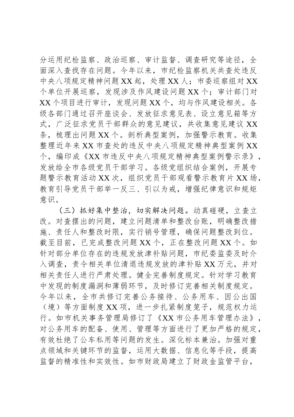 市委关于中央八项规定精神学习教育工作部署情况总结报告_第3页