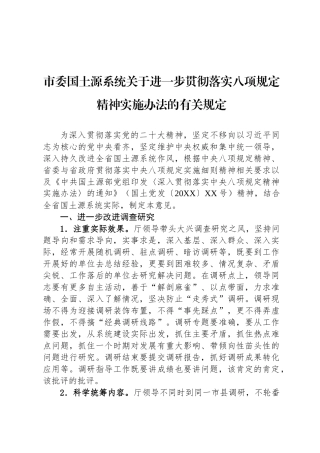 市委国土资源系统关于进一步贯彻落实八项规定精神实施办法的有关规定