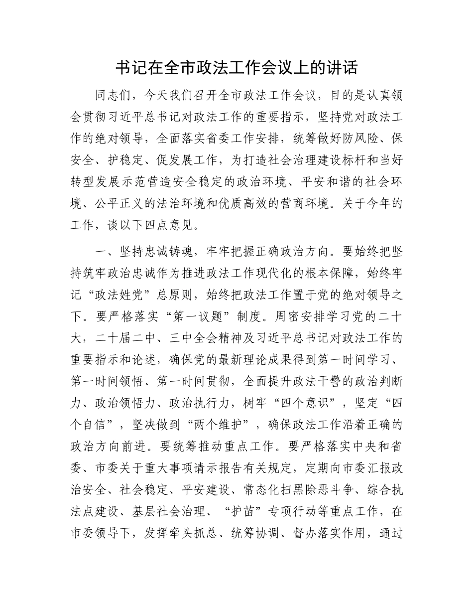 20250226书记在全市政法工作会议上的讲话_第1页