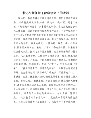 20250226书记在新任职干部座谈会上的讲话