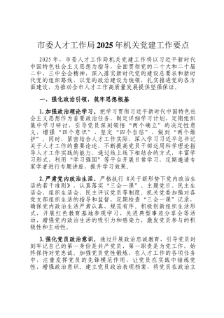 市委人才工作局2025年机关党建工作要点