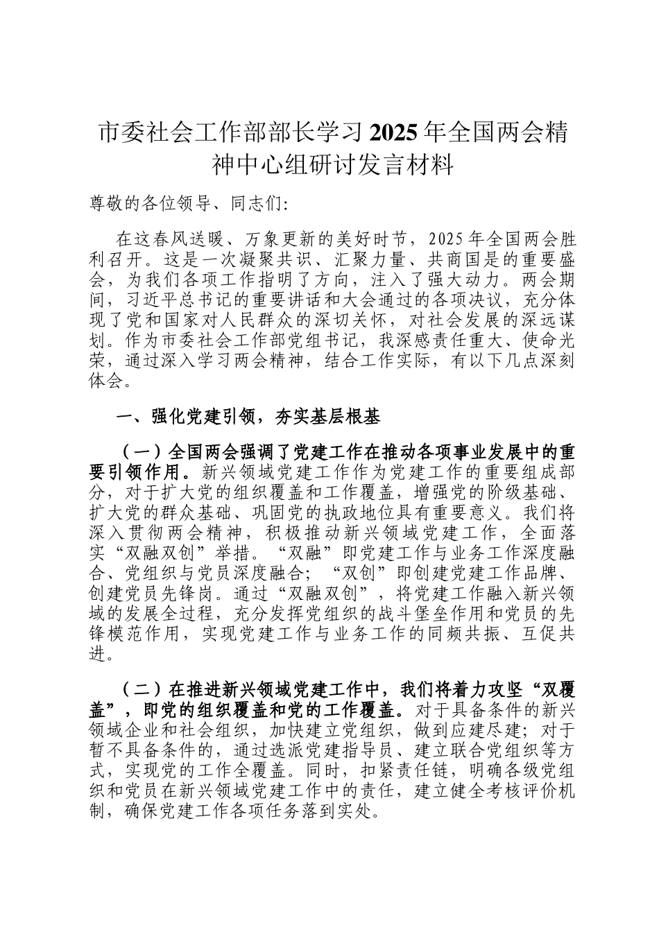 市委社会工作部部长学习2025年全国两会精神中心组研讨发言材料_第1页