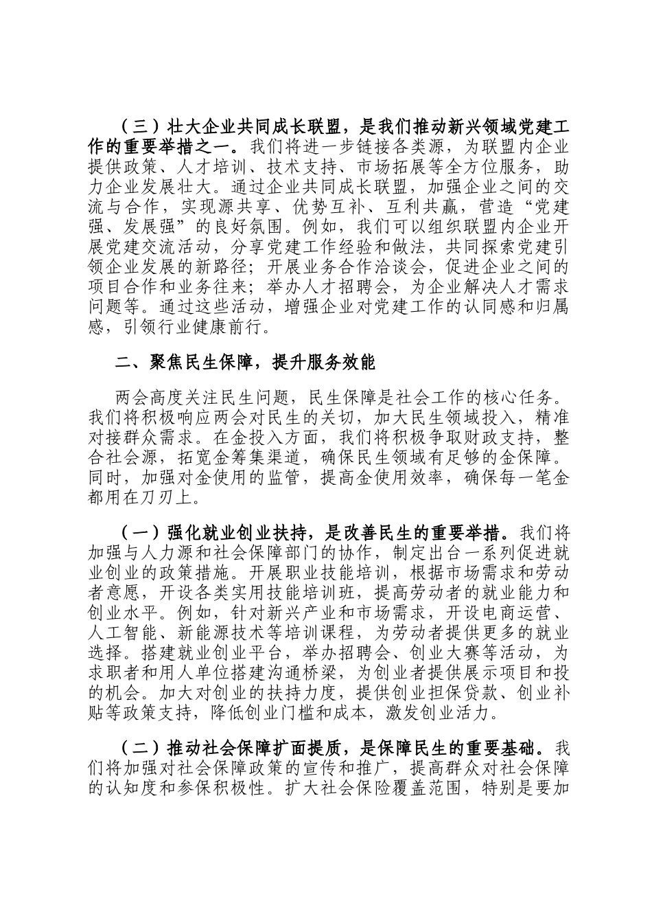 市委社会工作部部长学习2025年全国两会精神中心组研讨发言材料_第2页