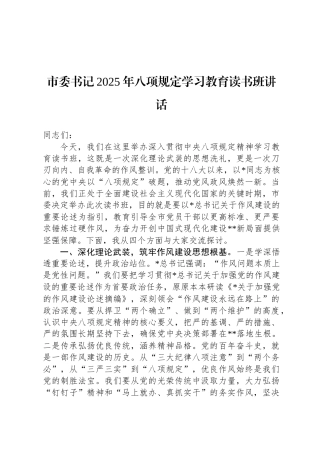 市委书记2025年八项规定学习教育读书班讲话