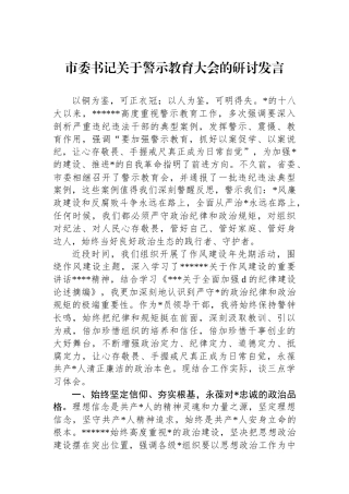 市委书记关于警示教育大会的研讨发言