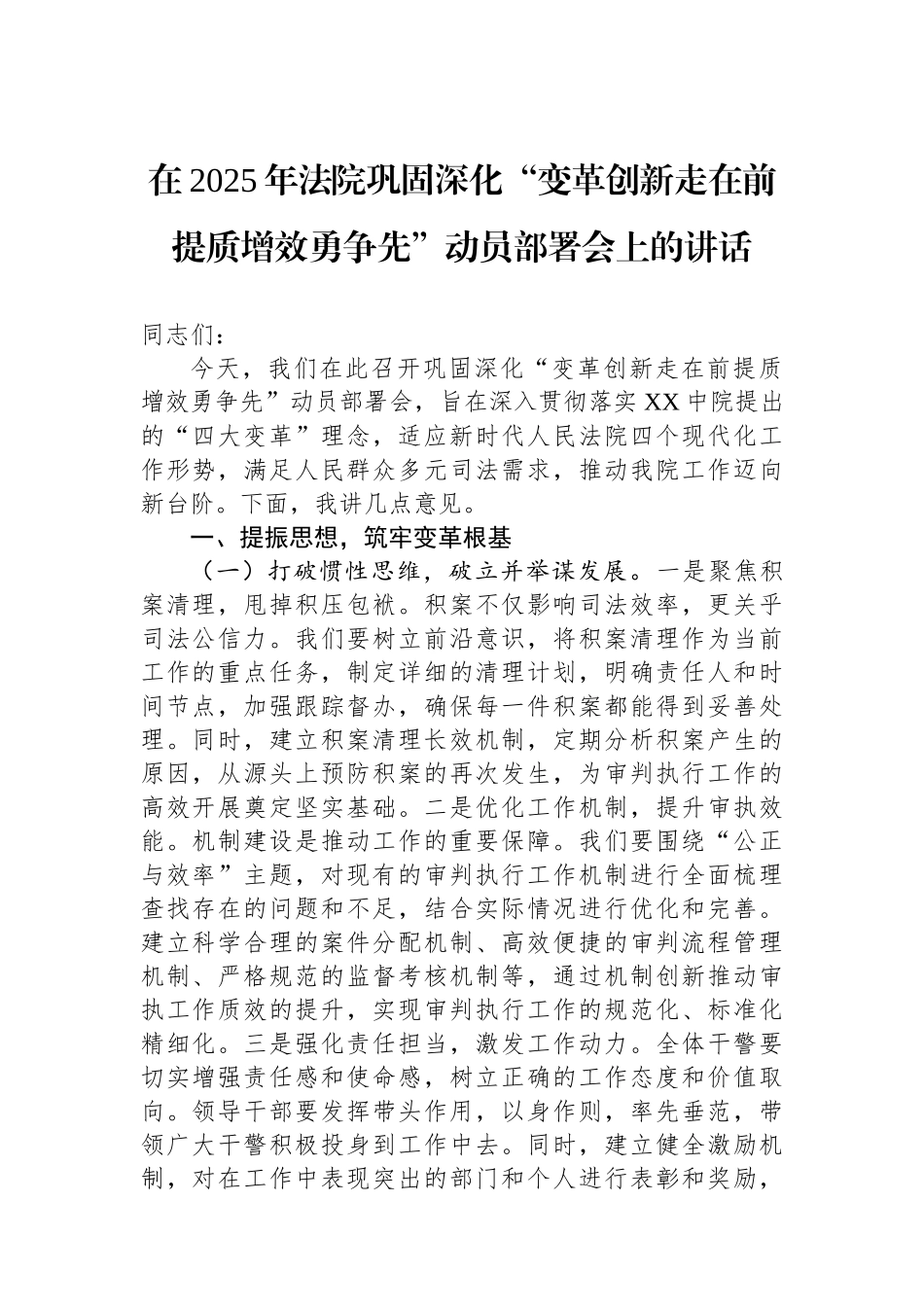 20250226在2025年法院巩固深化“变革创新走在前提质增效勇争先”动员部署会上的讲话_第1页